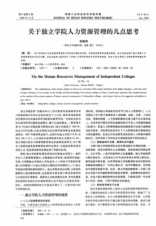 关于独立学院人力资源管理的几点思考