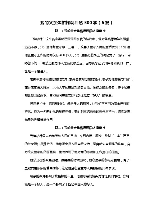 我的父亲焦裕禄读后观后感作文