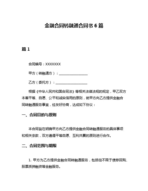 金融合同转融通合同书6篇