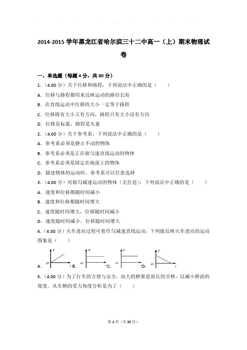 2014-2015年黑龙江省哈尔滨三十二中高一上学期物理期末试卷和解析