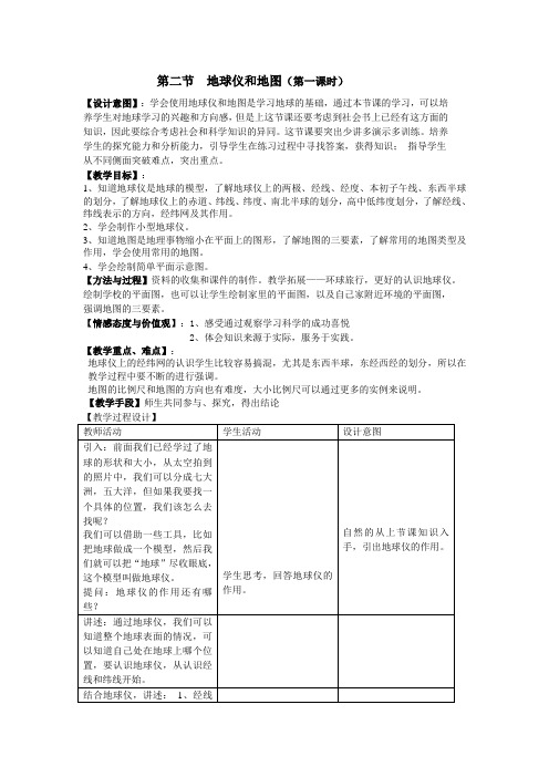 浙教版七年级科学上册：32 地球仪和地图教案