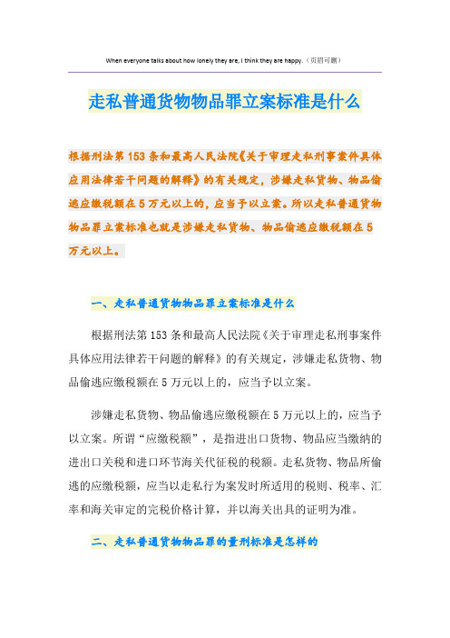 走私普通货物物品罪立案标准是什么