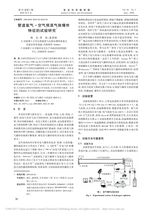 管道氢气_空气预混气体爆炸特征的试验研究_路长