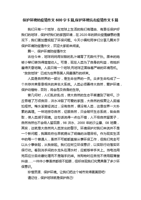 保护环境防疫情作文600字5篇,保护环境抗击疫情作文5篇