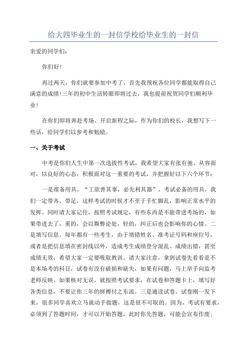 给大四毕业生的一封信学校给毕业生的一封信