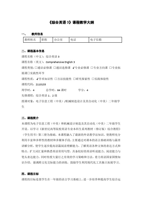 《综合英语3》课程教学大纲