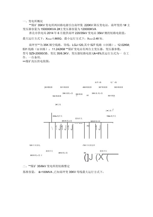 35KV变电所整定计算书