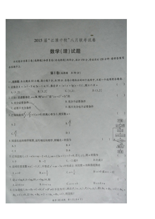 2015届江淮十校8月联考数学(理科)试卷及参考答案(扫描版)