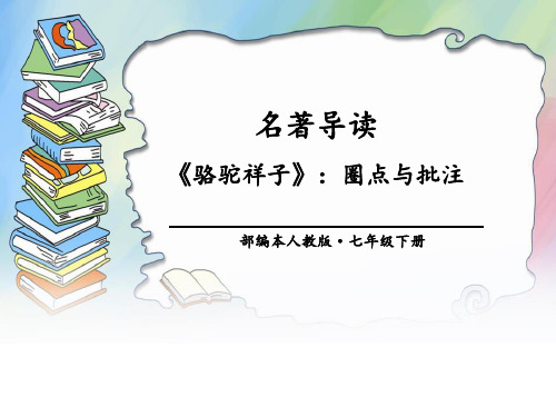 人教版七年级语文下册《名著导读：骆驼祥子》教学课件