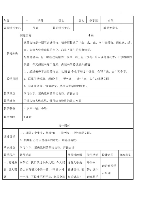 部编版一年级上册语文教案：6画