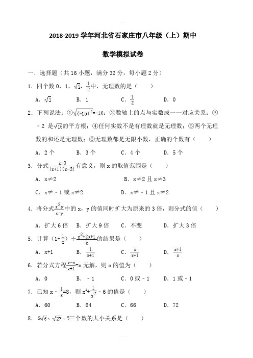 2018-2019学年石家庄市八年级上期中数学模拟试卷(含答案解析)