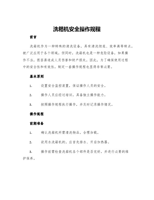 洗箱机安全操作规程