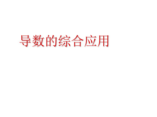 导数的应用(中学课件201910)