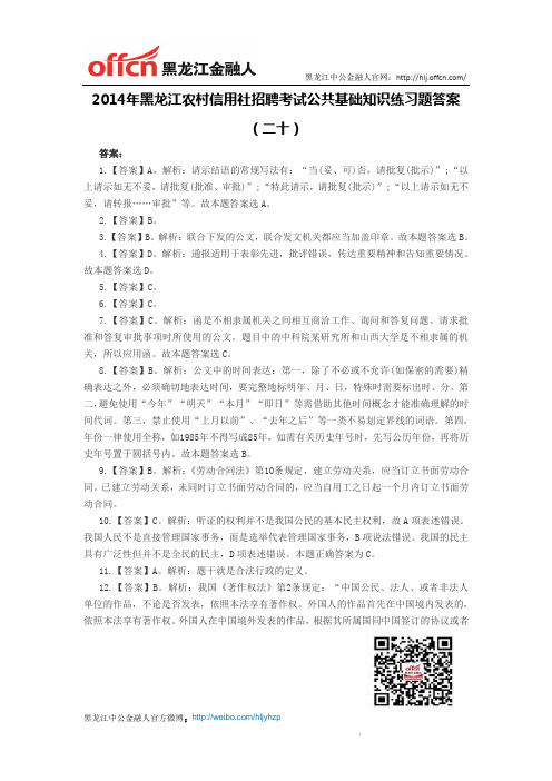 2014年黑龙江农村信用社招聘考试公共基础知识练习题答案(二十)