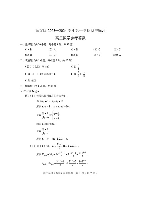 北京市海淀区2023~2024学年高三上期中数学参考答案