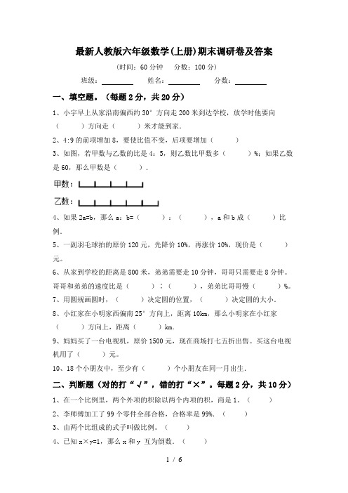 最新人教版六年级数学(上册)期末调研卷及答案