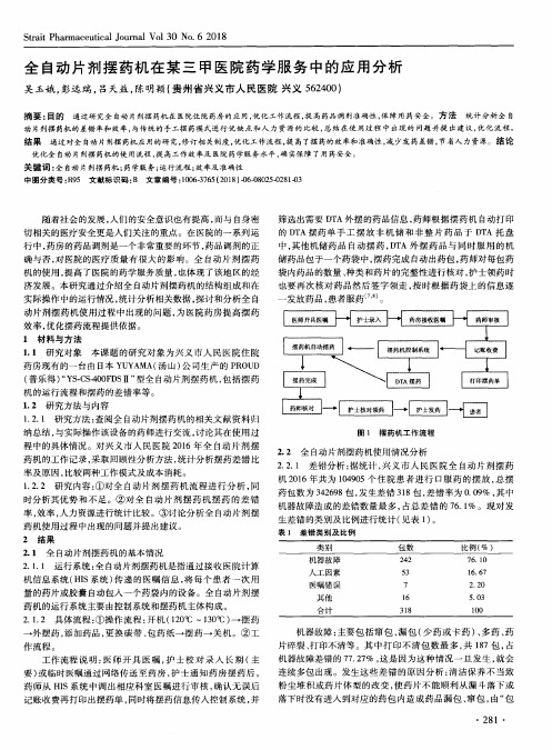 全自动片剂摆药机在某三甲医院药学服务中的应用分析