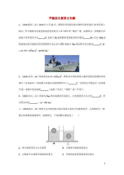 2019年中考物理真题分类汇编(六)9平衡法计算浮力专题