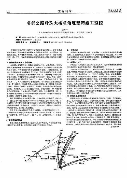 务彭公路珍珠大桥负角度竖转施工监控