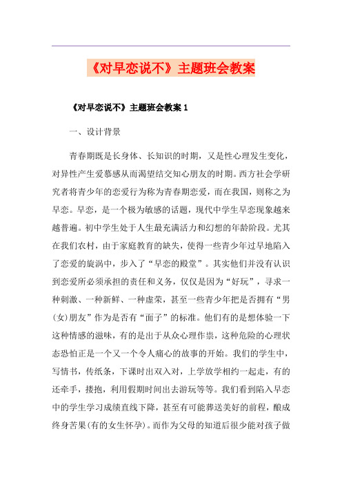 《对早恋说不》主题班会教案