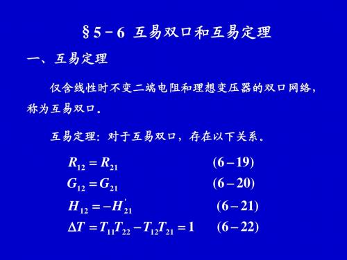 §6-3  互易双口和互易定理