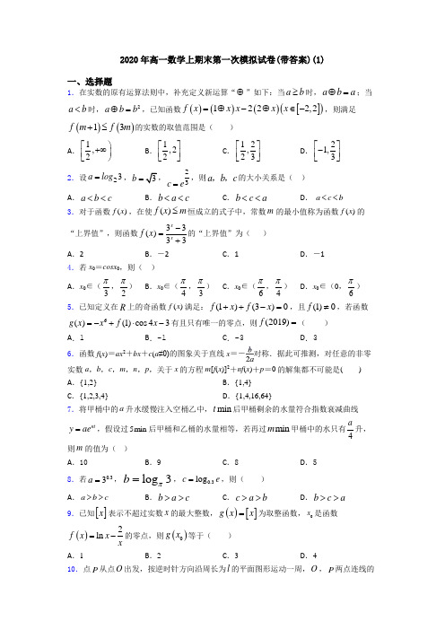 2020年高一数学上期末第一次模拟试卷(带答案)(1)