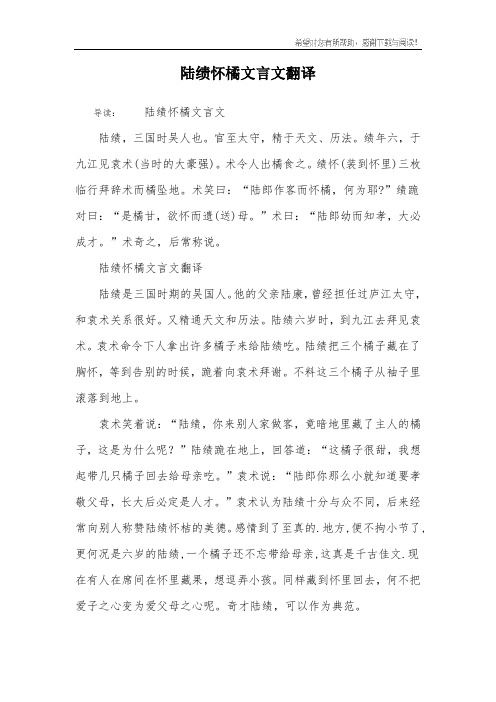 陆绩怀橘文言文翻译