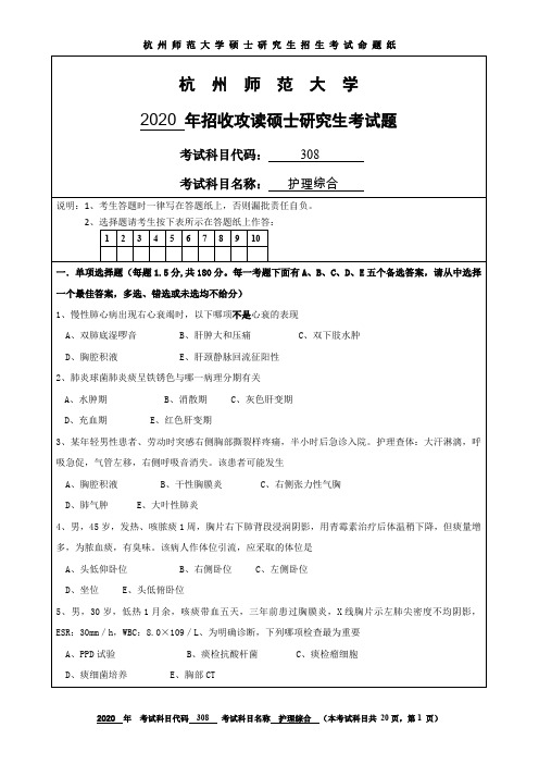 杭州师范大学2020年硕士研究生招生考试初试试题308护理综合