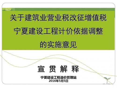 关于建筑业营业税改征增值税宁夏建设工程计价依据调整的实施意见宣贯解释(1)