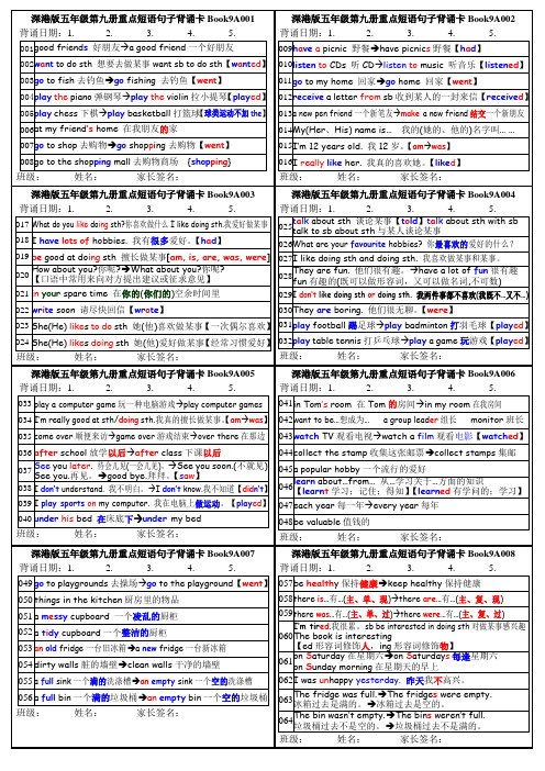 【背诵卡】(深港版五年级第九册重点短语句子)