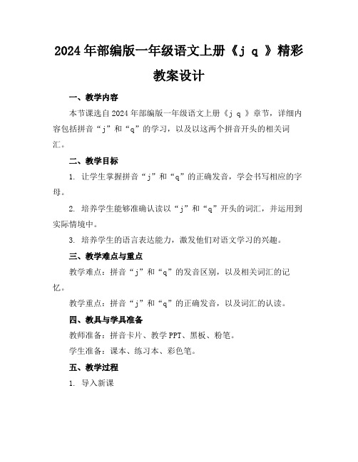 2024年部编版一年级语文上册《jq》精彩教案设计