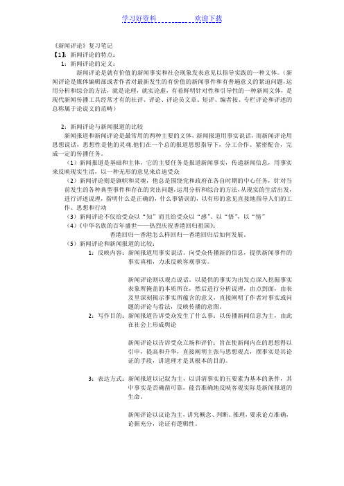 复习笔记整理—新闻评论