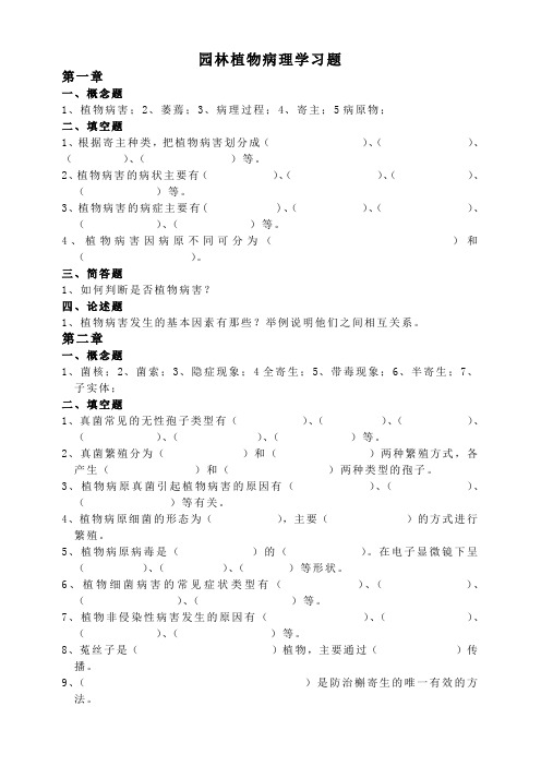 园林植物病理学习题