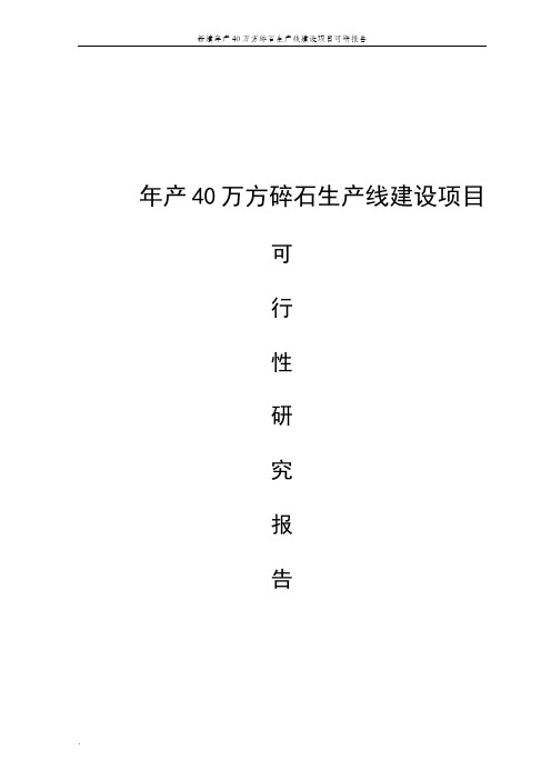 年产40万方碎石生产线建设项目可行性研究报告