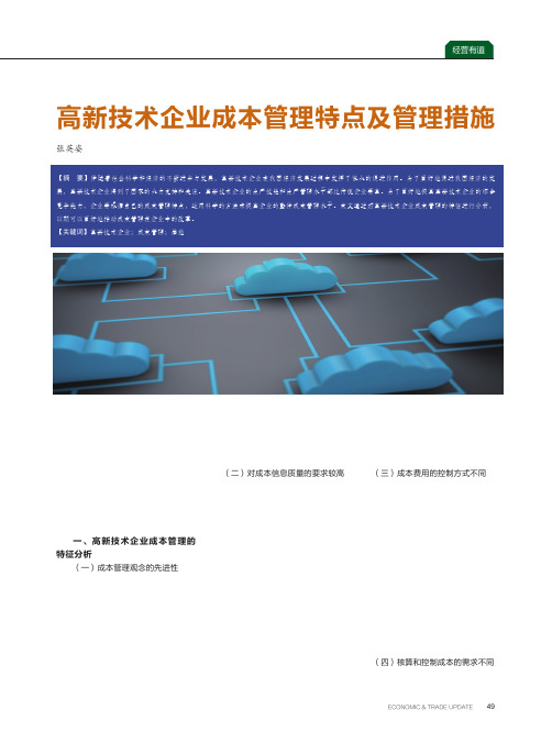 高新技术企业成本管理特点及管理措施