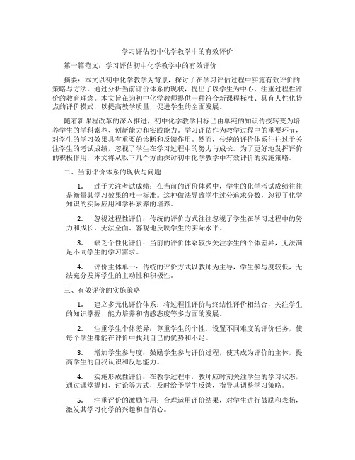 学习评估初中化学教学中的有效评价(含示范课课程设计、学科学习情况总结)