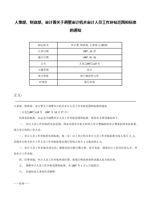 人事部、财政部、审计署关于调整审计机关审计人员工作补贴范围和标准的通知-人发[1997]119号