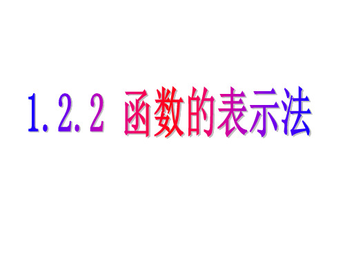 北京市高一数学上册(必修1)1.2.2 函数的表示法(课件)