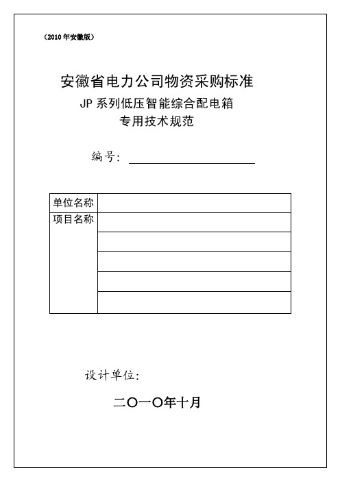 [教学设计]JP柜采购标准--专用部分（试行）