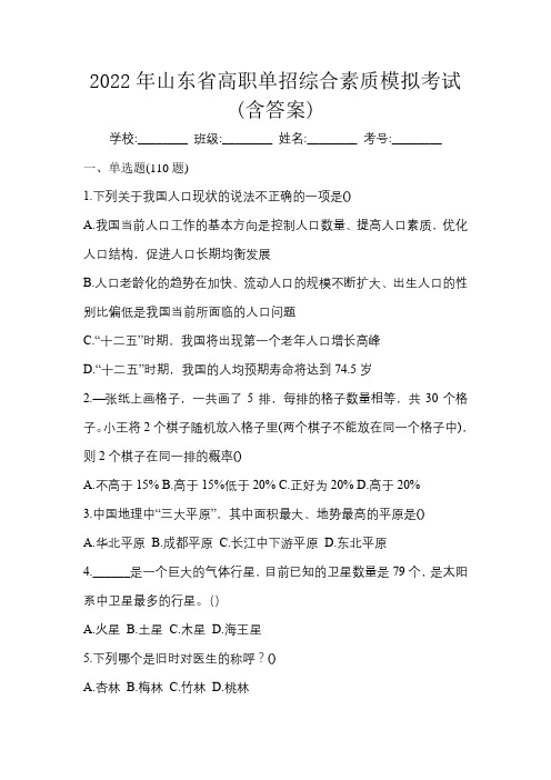 2022年山东省高职单招综合素质模拟考试(含答案)