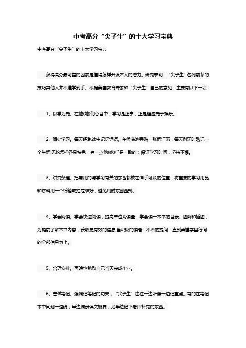 中考高分“尖子生”的十大学习宝典