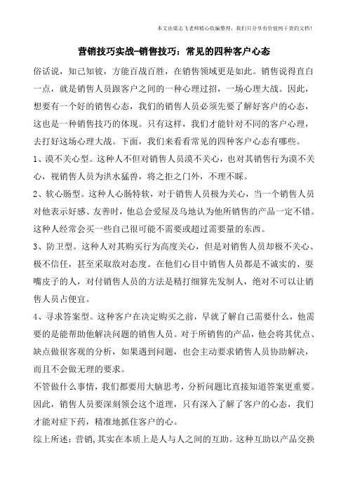 营销技巧实战-销售技巧：常见的四种客户心态