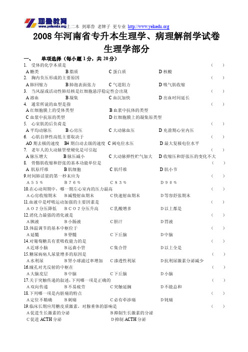 河南专升本考试2008年生理病理真题试卷