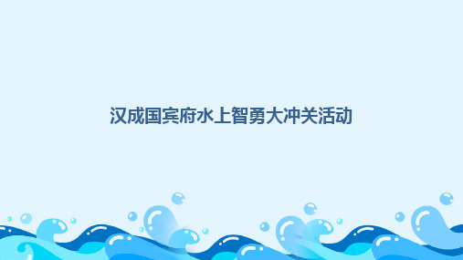 水上闯关活动方案