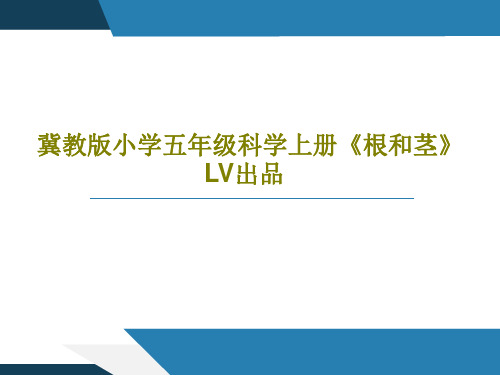 冀教版小学五年级科学上册《根和茎》LV出品共58页