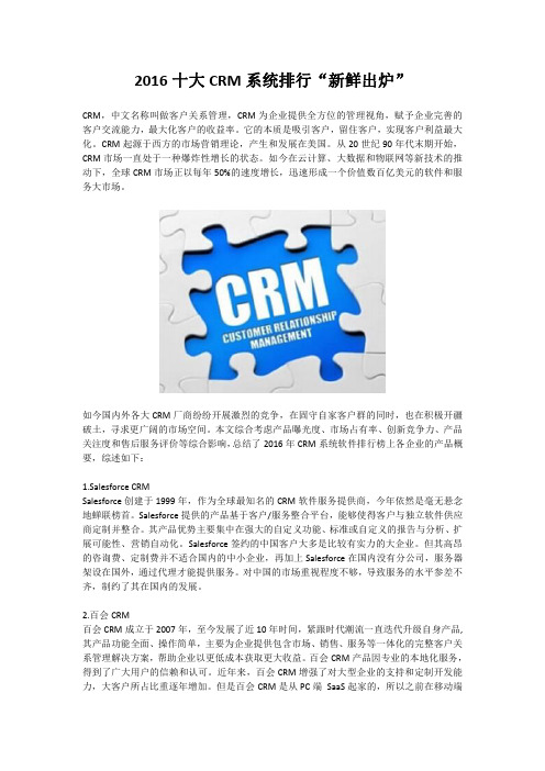 2016十大CRM系统排行“新鲜出炉”