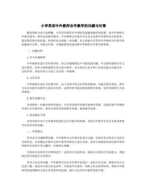 小学英语中外教师合作教学的问题与对策