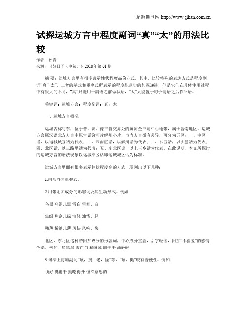 试探运城方言中程度副词“真”“太”的用法比较