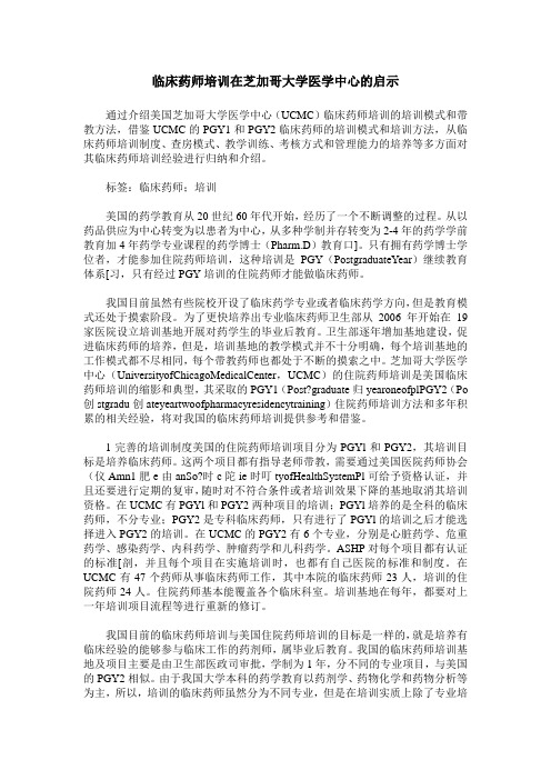 临床药师培训在芝加哥大学医学中心的启示