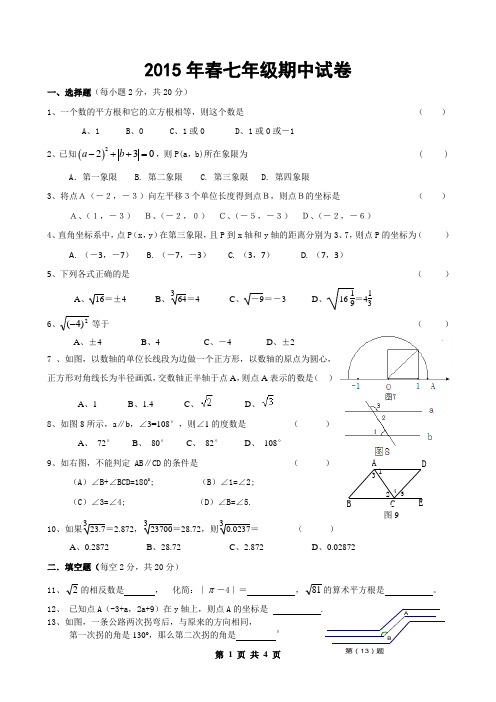 2015七年级下学期数学期中试卷